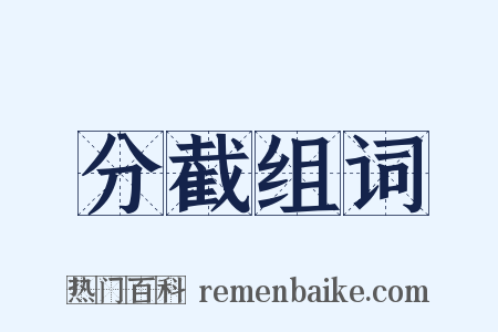 分截组词是什么意思的图片